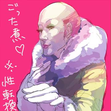 ごったに