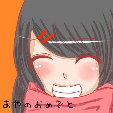 アヤノおめでとう