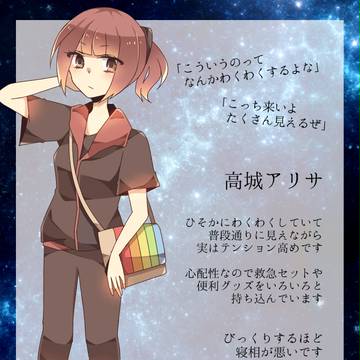 【なつれい】高城アリサ【天体観測会補足】