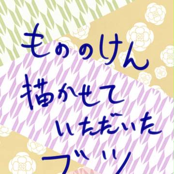 【もののけん】描かせていただいた+うちの