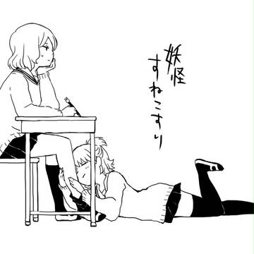 妖怪女子②