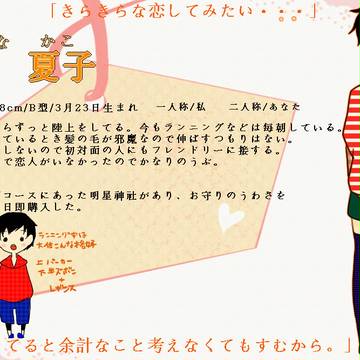 【恋結び】橘　夏子【未縁】