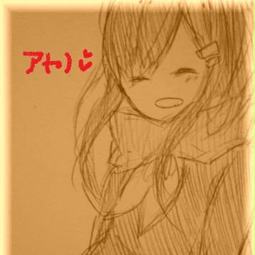 アヤノちゃん