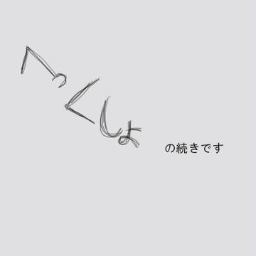 くしゃみ1つで　２