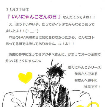 にゃんこさんの日!