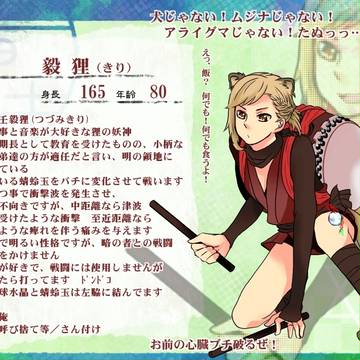 【光陰】毅狸【明の者】
