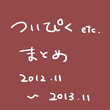 ついぴくまとめ