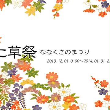 【花菱町】七草祭【公式イベント】