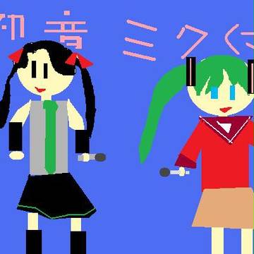 ミク・・・ま