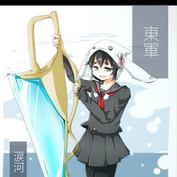 【冬鬪乱2013】涙河 兎乃【東軍】