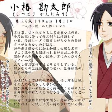 【恋結び】小椿勘太郎【成就】