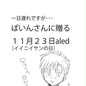 ぱいんさんに贈る１１月２３日（イイニイサンの日）