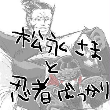 松永さまと忍者詰め合わせ