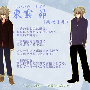 【こいがく】東雲 昴【修学旅行】