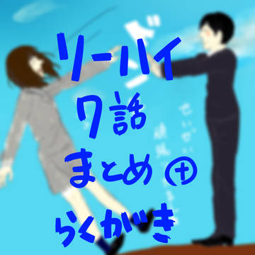リーガルハイ７話まとめ
