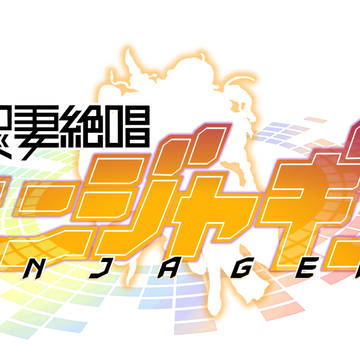 忍妻絶唱ニンジャギア ロゴ