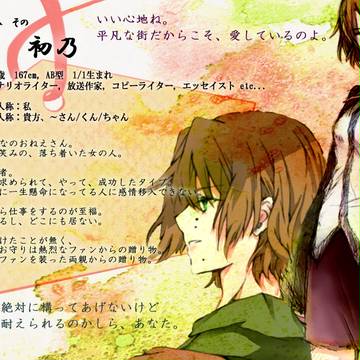 【恋結び】笠壬初乃【成就】