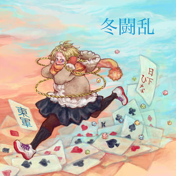 【冬闘乱2013】日下ひな【東軍】