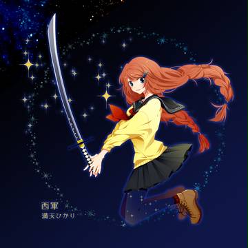【冬闘乱2013】満天　ひかり【西軍】