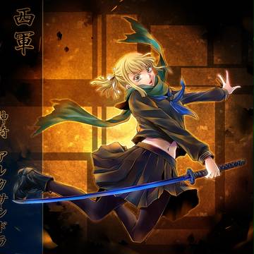 【冬闘乱2013】神崎 アレクサンドラ【西軍】