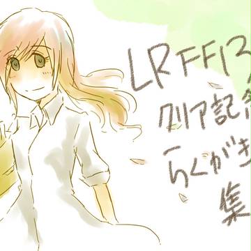 ライトニングリターンズらくがき