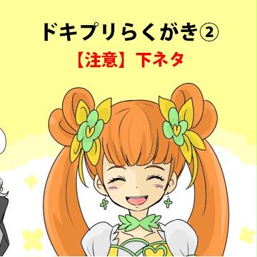 ドキプリらくがき2