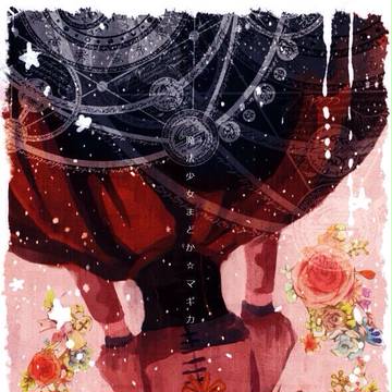 魔法少女は死に至る病