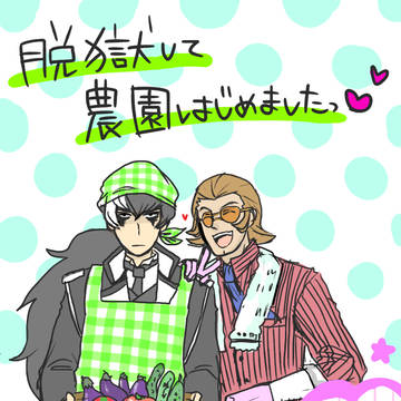 脱サラならぬ…