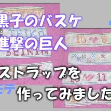 クロスステッチでストラップ