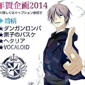 【訳あって】年賀企画2014【使い回し】