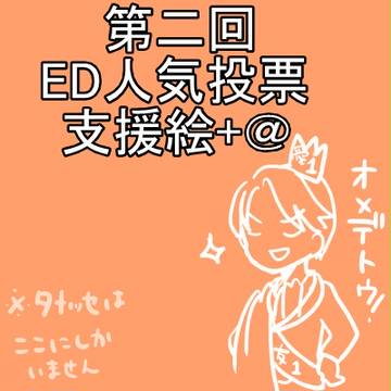 かもかてED人気投票支援絵+らくがきまとめ