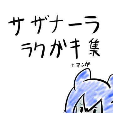 サザナーラクガキ（ポワイ中心） ※ポケイレあり