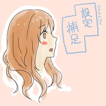 【恋結び】速間香苗【補足】