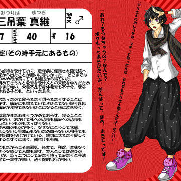 【屠殺】三吊葉 真継