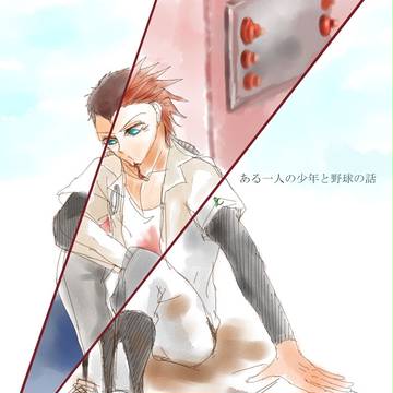 ある一人の少年と野球の話