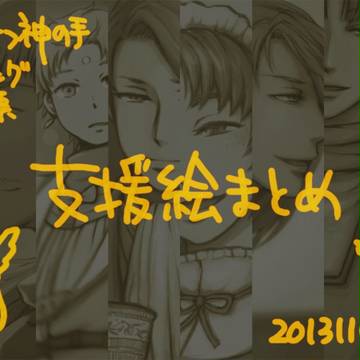 支援絵まとめ