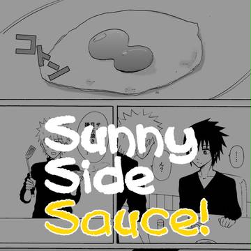 【ナルサス】SunnySideSauce!