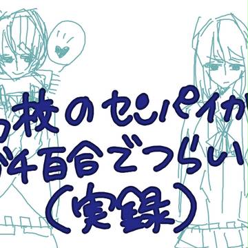 高校のセンパイがガチ百合でつらい（実録）