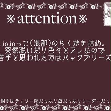 【夢主】J,o.J,o.っこらくがきまとめ2【注意】