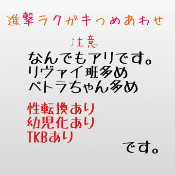 【進撃】ラクガキつめあわせ