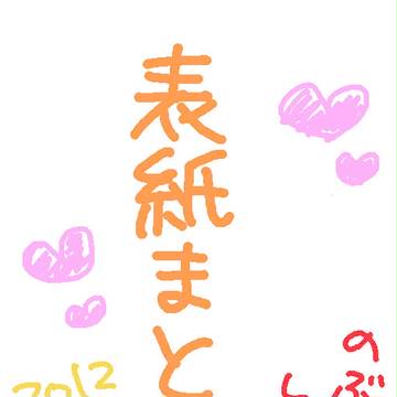 表紙まとめ2012~2013