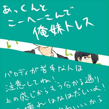 あっくんと浩平さんで俺妹トレス