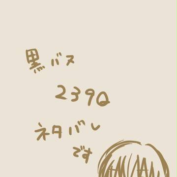 239Qを読んだのです
