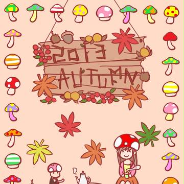きのこの秋