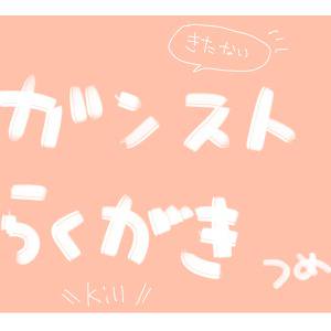 ガンスト落書き
