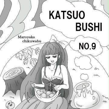 かつお部誌表紙