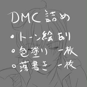 DMC詰め