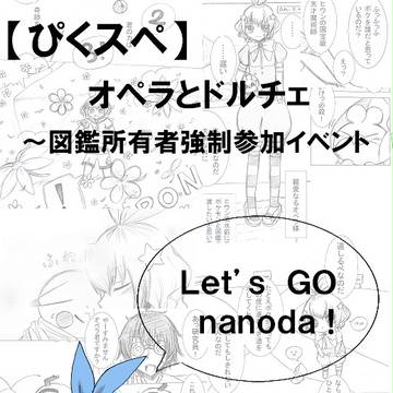 【ぴくスペ】オペラとドルチェ【君にとっての】