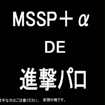 MSSP+α　DE　進撃パロ