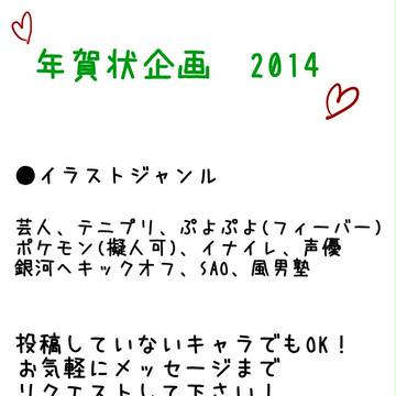 年賀 企画　2014